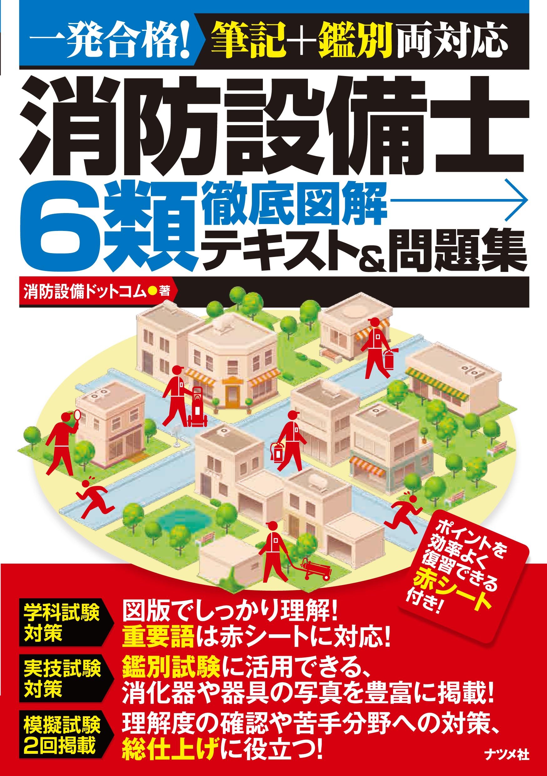 消防設備士6類 徹底図解テキスト&問題集』を出版しました！ | シリーズ