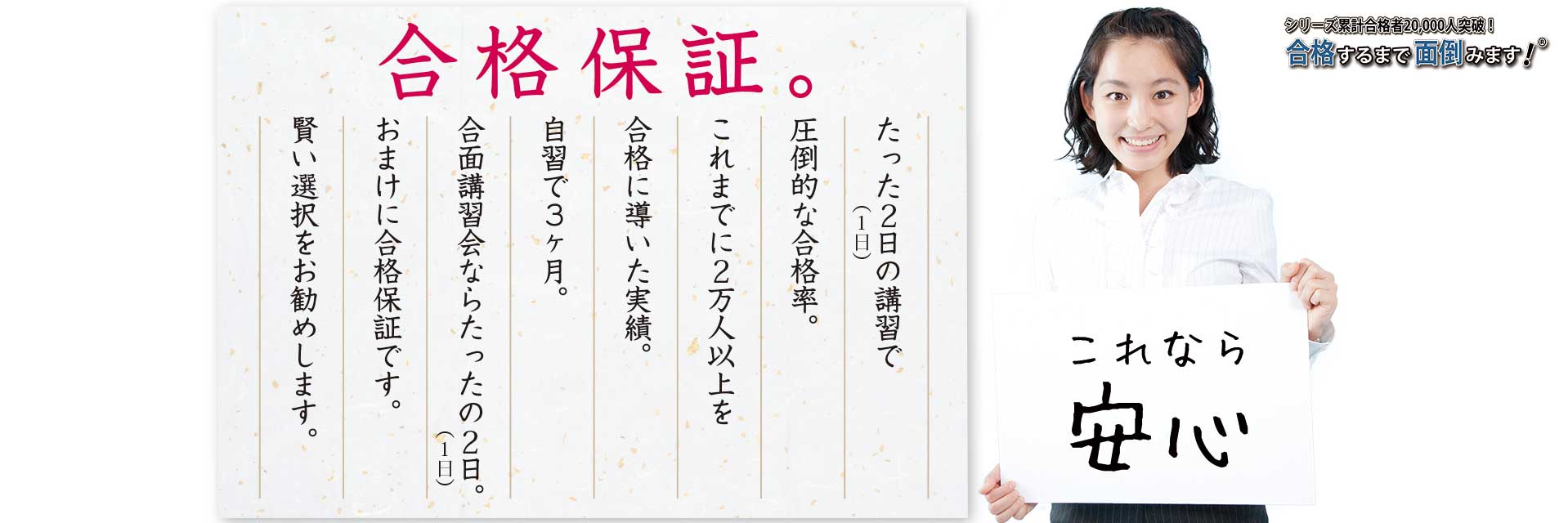 たった2日（または1日）の直前ライブ講習で圧倒的な合格率。合格保証つき！