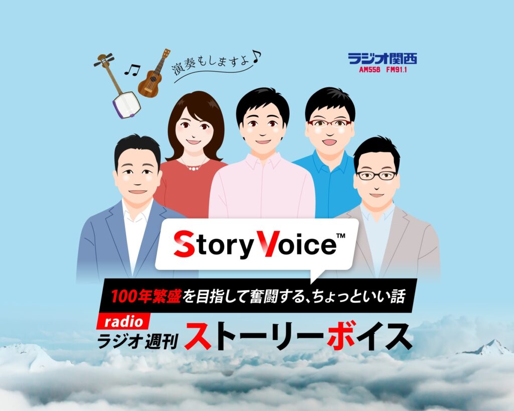 ラジオ番組「100年繁盛を目指して奮闘する社長のちょっといい話」