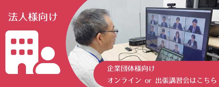 法人様向け-企業団体向けオンラインor出張講習会はこちら