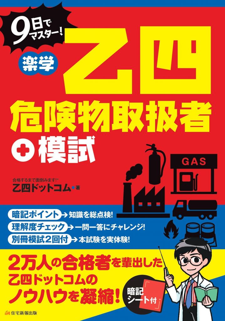 9日でマスター 楽学 乙四危険物取扱者 (楽学シリーズ)